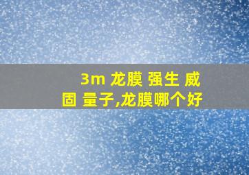 3m 龙膜 强生 威固 量子,龙膜哪个好